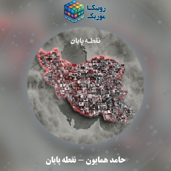 دانلود آهنگ نقطه پایان حامد همایون