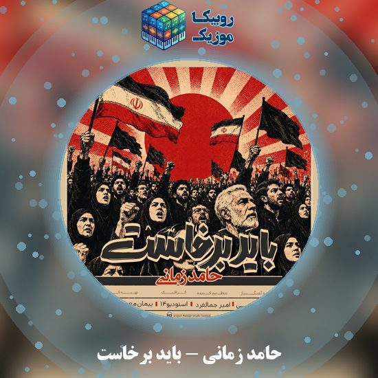 دانلود آهنگ باید برخاست حامد زمانی
