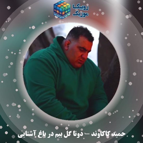 دانلود آهنگ دوتا گل بیم در باغ آشنایی حمید کاکاوند