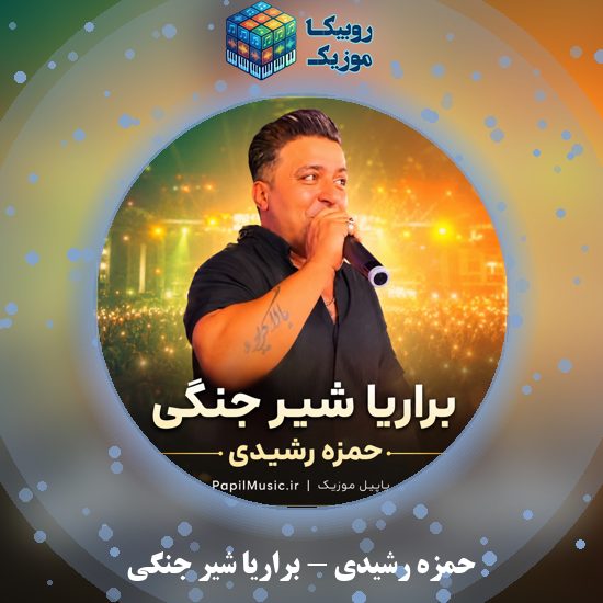 دانلود آهنگ براریا شیر جنگی حمزه رشیدی