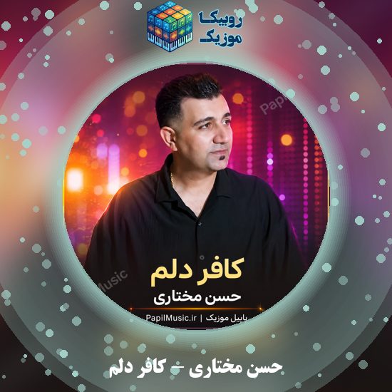 دانلود آهنگ کافر دلم حسن مختاری