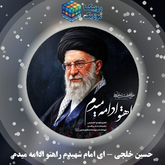 دانلود نماهنگ ای امام شهیدم راهتو ادامه میدم حسین خلجی