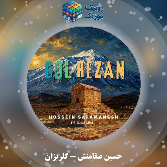 دانلود آهنگ حسین صفامنش گلریزان 7 دانلود آهنگ گلریزان حسین صفامنش