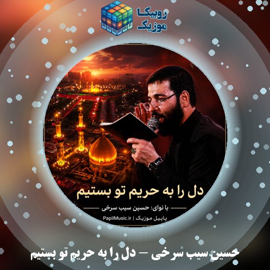 دانلود نماهنگ دل را به حریم تو بستیم حسین سیب سرخی