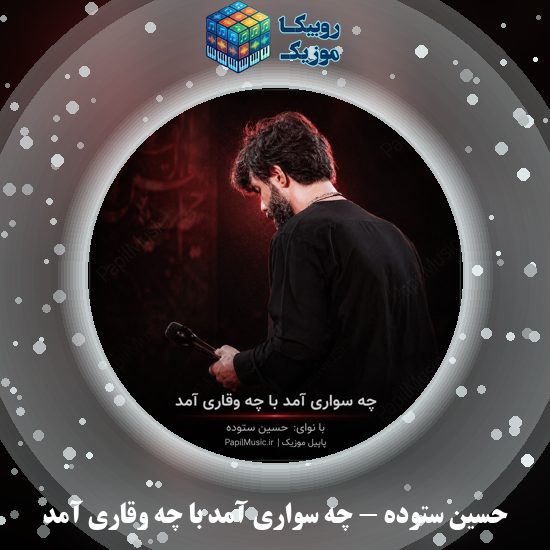 دانلود مداحی چه سواری آمد با چه وقاری آمد حسین ستوده