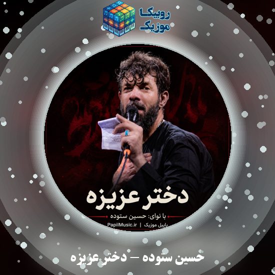 دانلود نماهنگ حسین ستوده دختر عزیزه 7 دانلود نماهنگ دختر عزیزه حسین ستوده