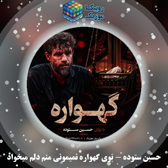 دانلود نماهنگ حسین ستوده توی گهواره نمیمونی منم دلم میخواد 8 دانلود نماهنگ توی گهواره نمیمونی منم دلم میخواد حسین ستوده