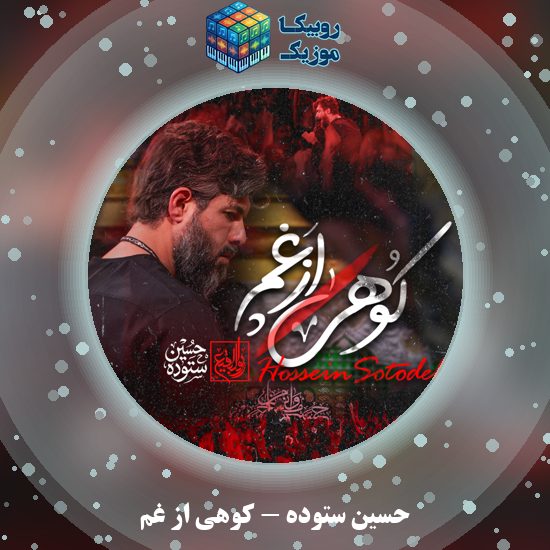 دانلود نماهنگ حسین ستوده کوهی از غم 10 دانلود نماهنگ کوهی از غم حسین ستوده