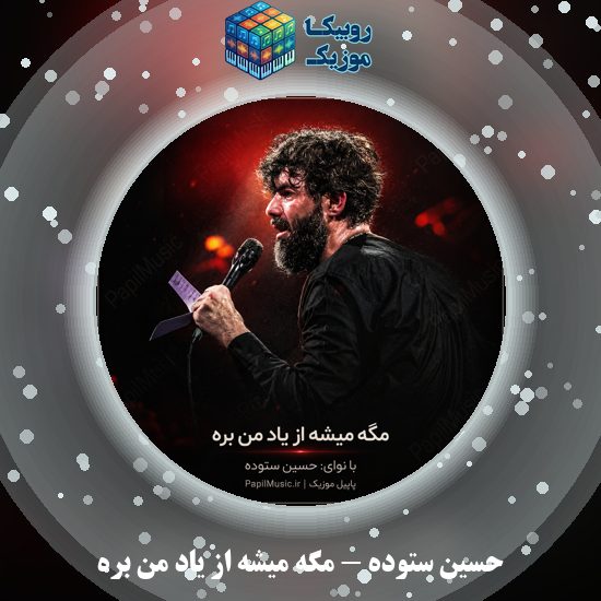 دانلود مداحی مگه میشه از یاد من بره حسین ستوده