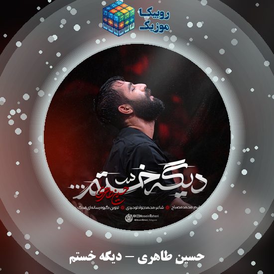 دانلود نماهنگ حسین طاهری دیگه خستم 8 دانلود نماهنگ دیگه خستم حسین طاهری
