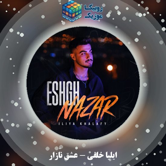 دانلود آهنگ عشق نازار ایلیا خلفی