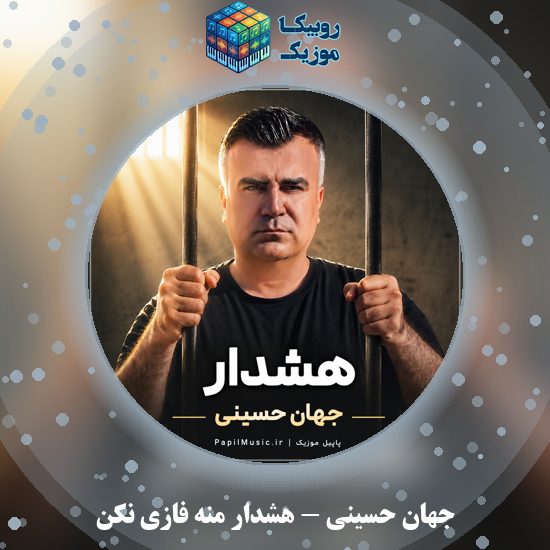 دانلود آهنگ جهان حسینی هشدار منه فازی نکن 4 دانلود آهنگ هشدار منه فازی نکن جهان حسینی