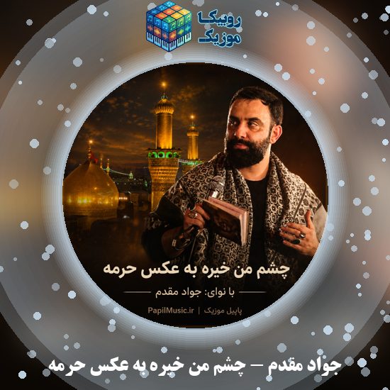 دانلود مداحی جواد مقدم چشم من خیره به عکس حرمه 6 دانلود مداحی چشم من خیره به عکس حرمه جواد مقدم