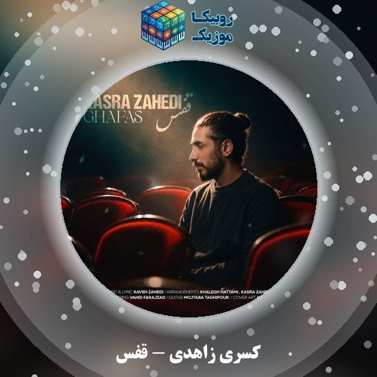 دانلود آهنگ قفس کسری زاهدی