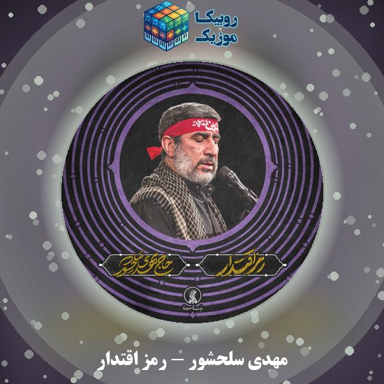 دانلود نماهنگ مهدی سلحشور رمز اقتدار 4 دانلود نماهنگ رمز اقتدار مهدی سلحشور