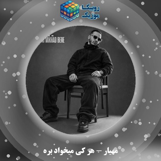 دانلود آهنگ هر کی میخواد بره مهیار
