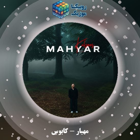 دانلود آهنگ کابوس مهیار