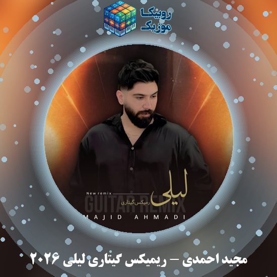 دانلود آهنگ ریمیکس گیتاری لیلی ۲۰۲۶ مجید احمدی
