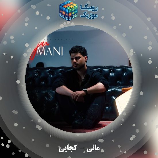 دانلود آهنگ کجایی مانی