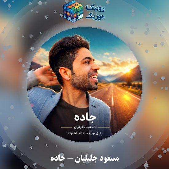 دانلود آهنگ جاده مسعود جلیلیان