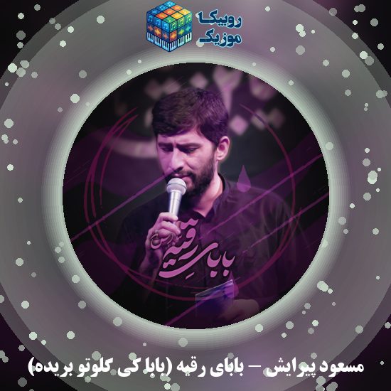 دانلود نماهنگ بابای رقیه (بابا کی گلوتو بریده) مسعود پیرایش