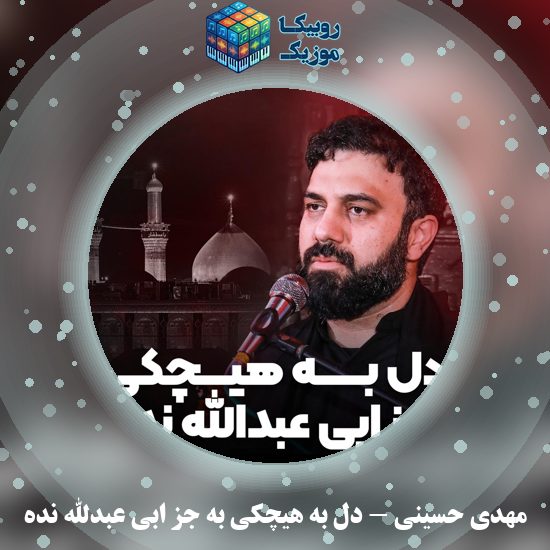 دانلود نماهنگ دل به هیچکی به جز ابی عبدالله نده مهدی حسینی