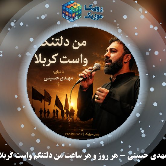 دانلود مداحی مهدی حسینی هر روز و هر ساعت من دلتنگم واست کربلا 3 دانلود مداحی هر روز و هر ساعت من دلتنگم واست کربلا مهدی حسینی