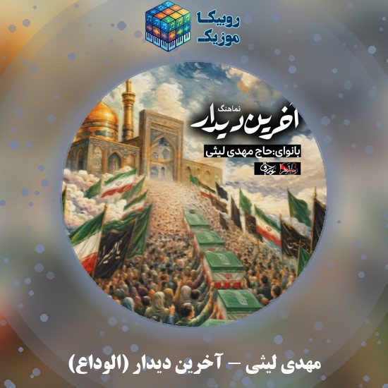 دانلود نماهنگ مهدی لیثی آخرین دیدار (الوداع) 3 دانلود نماهنگ آخرین دیدار (الوداع) مهدی لیثی