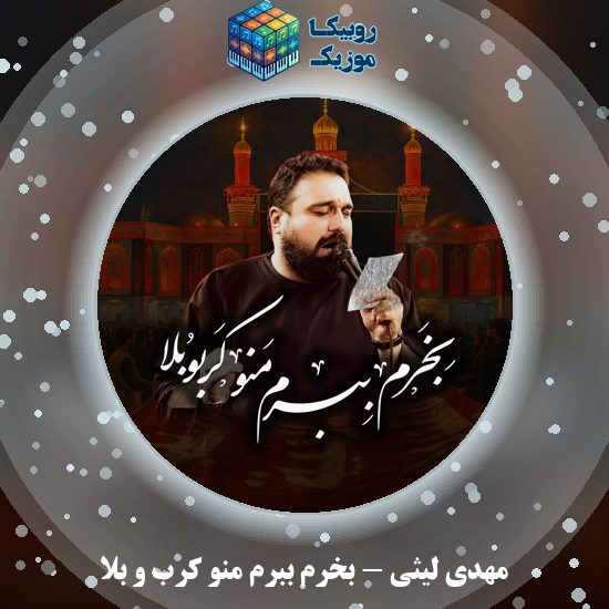 دانلود نماهنگ بخرم ببرم منو کرب و بلا مهدی لیثی