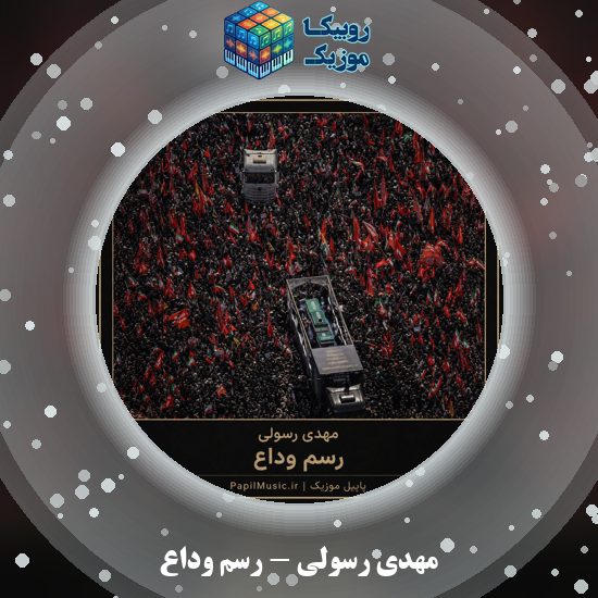 دانلود نماهنگ رسم وداع مهدی رسولی