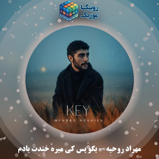 دانلود آهنگ بگو پس کی میره خندت یادم مهراد روحیه