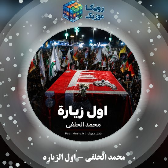 دانلود مداحی عربی اول الزیاره محمد الحلفی