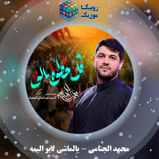 دانلود مداحی عربی یالماشی لابو الیمه محمد الجنامی