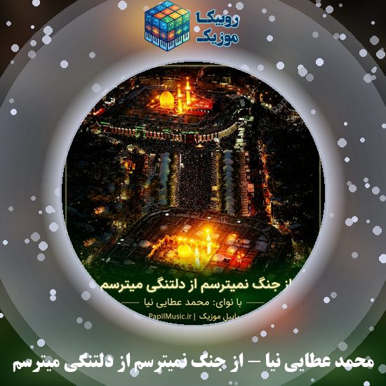 دانلود مداحی از جنگ نمیترسم از دلتنگی میترسم محمد عطایی نیا