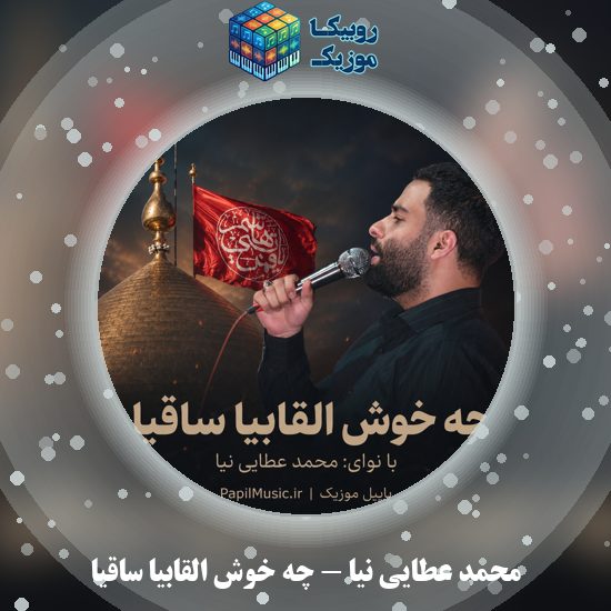 دانلود مداحی چه خوش القابیا ساقیا محمد عطایی نیا