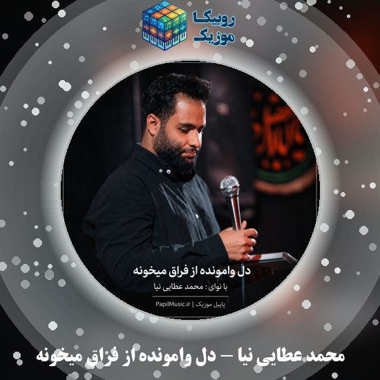 دانلود مداحی دل وامونده از فراق میخونه محمد عطایی نیا