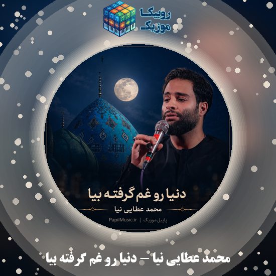 دانلود مداحی محمد عطایی نیا دنیا رو غم گرفته بیا 6 دانلود مداحی دنیا رو غم گرفته بیا محمد عطایی نیا