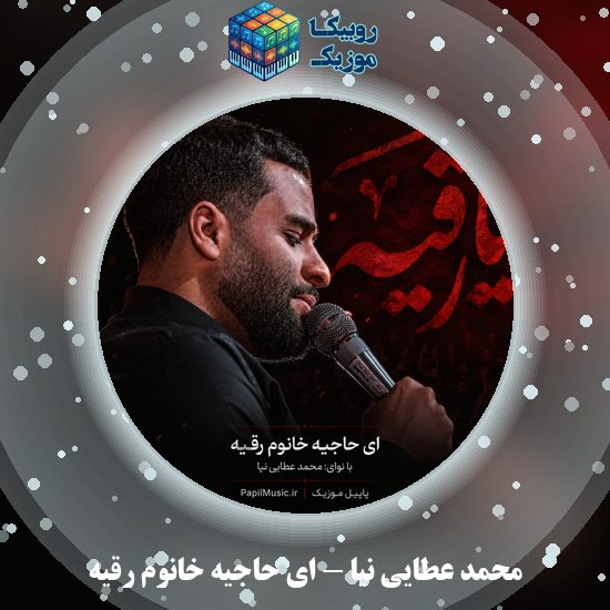 دانلود مداحی ای حاجیه خانوم رقیه محمد عطایی نیا