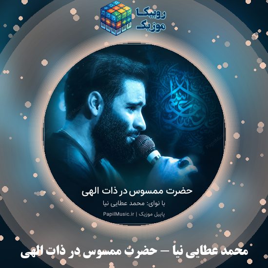 دانلود مداحی حضرت ممسوس در ذات الهی محمد عطایی نیا