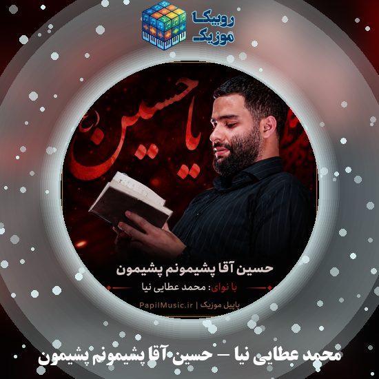 دانلود مداحی حسین آقا پشیمونم پشیمون محمد عطایی نیا