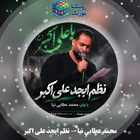 دانلود مداحی نظم ابجد علی اکبر محمد عطایی نیا