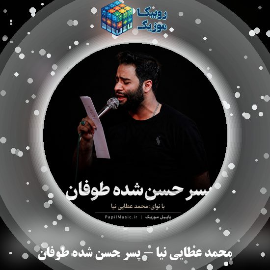 دانلود مداحی پسر حسن شده طوفان محمد عطایی نیا
