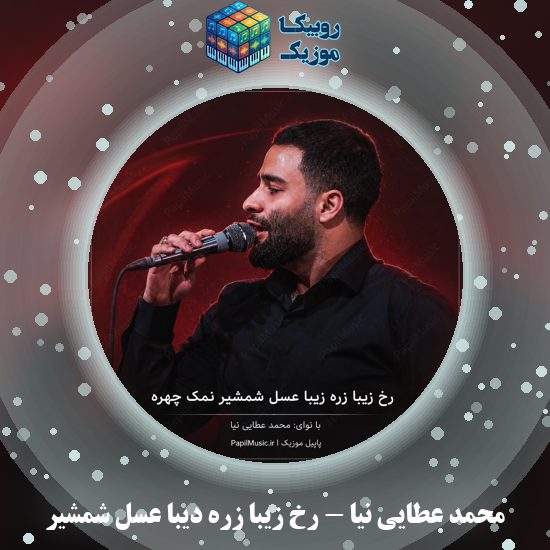 دانلود مداحی رخ زیبا زره دیبا عسل شمشیر محمد عطایی نیا