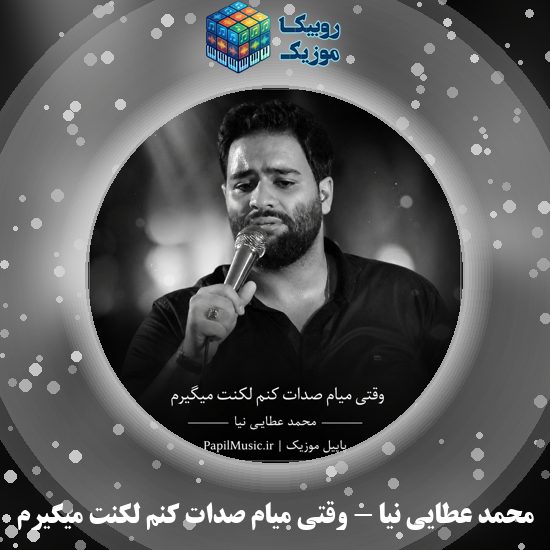 دانلود مداحی وقتی میام صدات کنم لکنت میگیرم محمد عطایی نیا