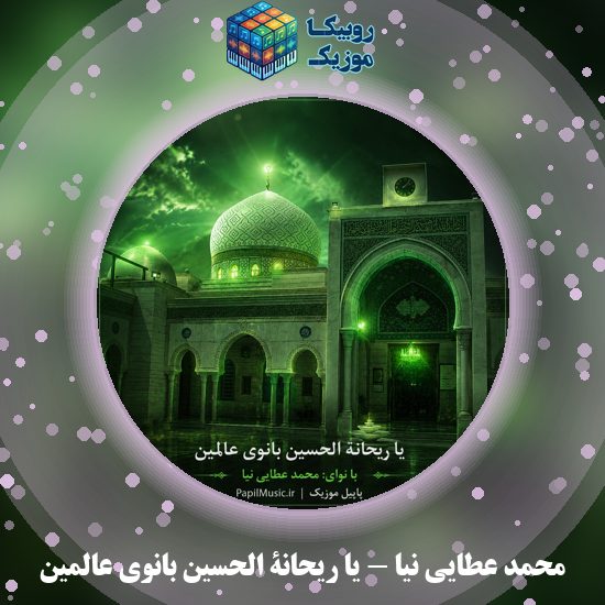 دانلود مداحی یا ریحانة الحسین بانوی عالمین محمد عطایی نیا