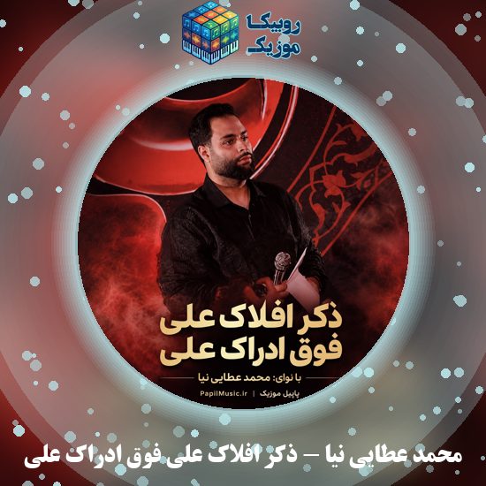 دانلود مداحی ذکر افلاک علی فوق ادراک علی محمد عطایی نیا