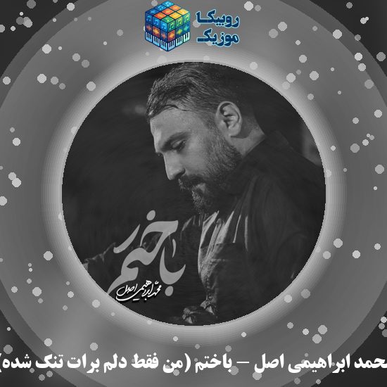 دانلود نماهنگ باختم (من‌ فقط‌‌ دلم‌‌ برات‌‌ تنگ‌‌ شده) محمد ابراهیمی اصل