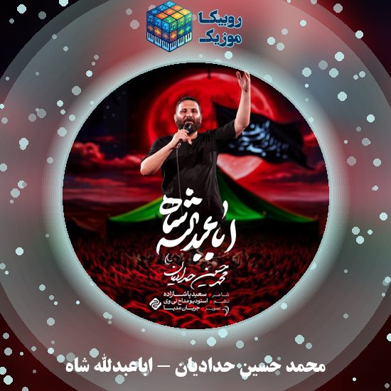 دانلود نماهنگ اباعبدالله شاه محمد حسین حدادیان