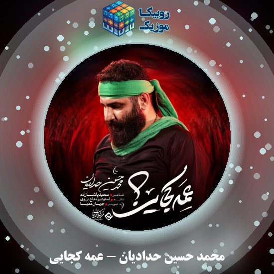 دانلود نماهنگ محمد حسین حدادیان عمه کجایی 8 دانلود نماهنگ عمه کجایی محمد حسین حدادیان