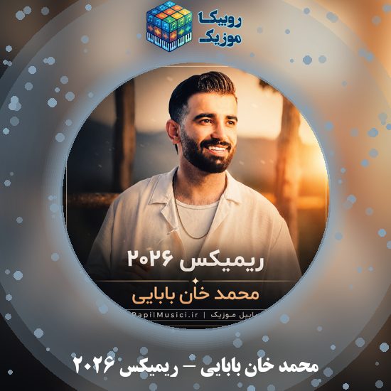 دانلود آهنگ محمد خان بابایی ریمیکس ۲۰۲۶ 5 دانلود آهنگ ریمیکس ۲۰۲۶ محمد خان بابایی